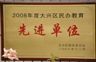 抽插大黑逼视频2008年度先进校